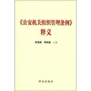 【正版】《公安机关组织管理条例》释义 柯良栋、李民真 主