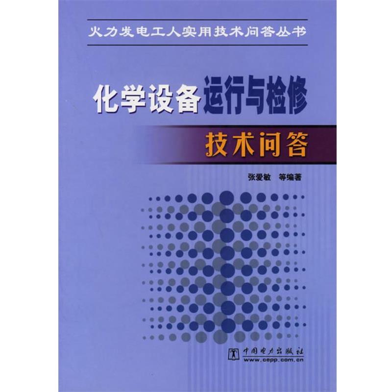 【正版】化学设备运行与检修技术问答 火力发电工人实用技术问答丛书 张爱敏等