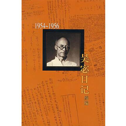 【正版】吴宓日记续编(1954 1956) 吴宓