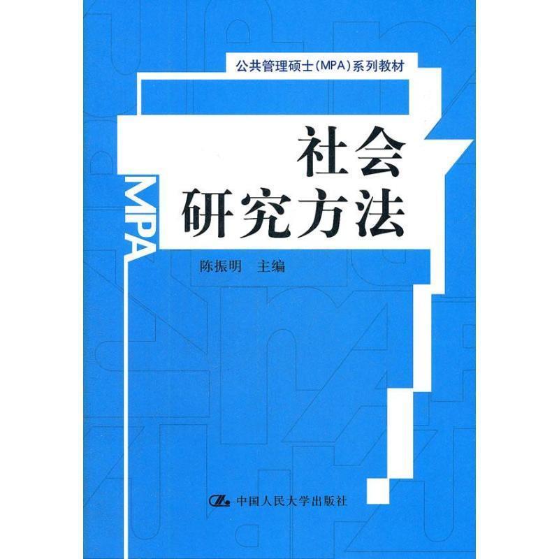 【正版】公共管理硕士(MPA)系列教材 社会研究方法 陈振明
