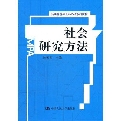 【正版】公共管理硕士（MPA）系列教材 社会研究方法 陈振明