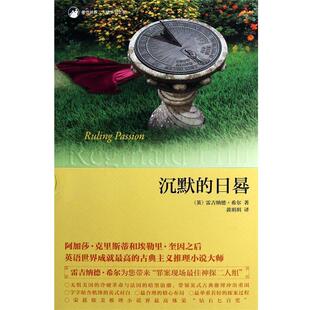 【正版书】 沉默的日晷 (英)雷吉纳德·希尔|译者:黄玥玥 新星出版社