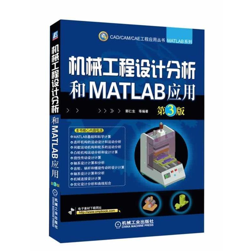 【正版】机械工程设计分析和MATLAB应用（第3版）【单本】 郭仁生