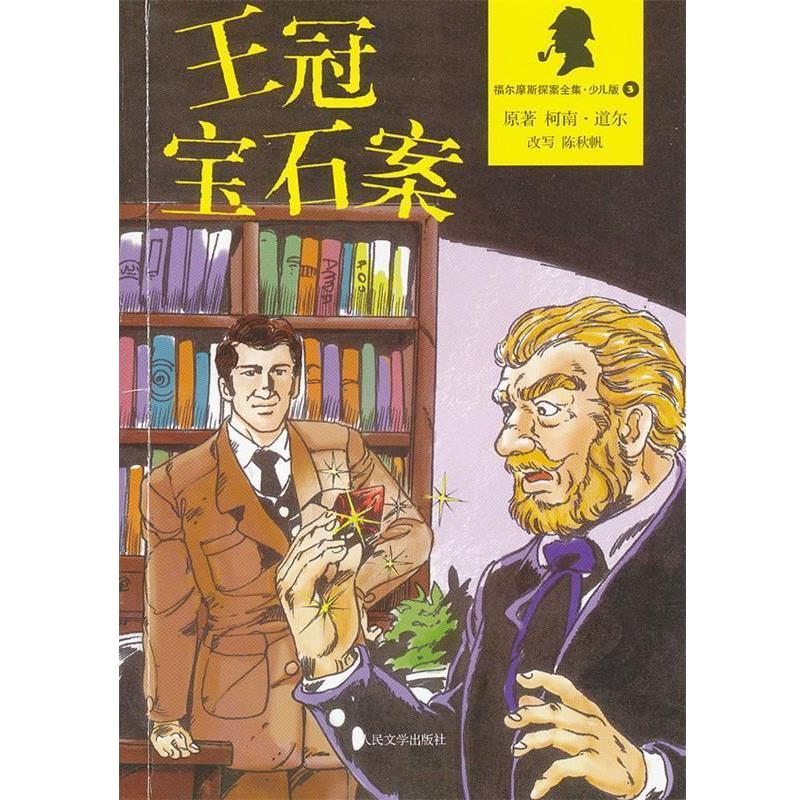 【正版】王冠宝石案（福尔摩斯探案全集 少儿版） 柯南·道尔（Cona