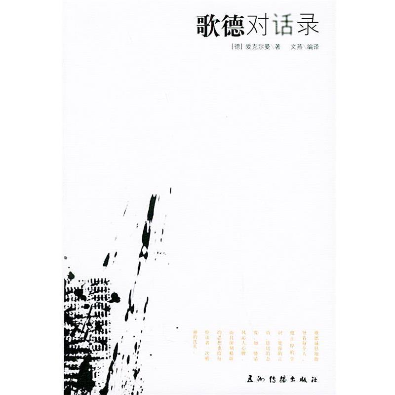 【正版】歌德对话录 [德]爱克尔曼