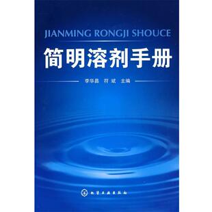 【正版书】 简明溶剂手册 李华昌,符斌 主编 化学工业出版社