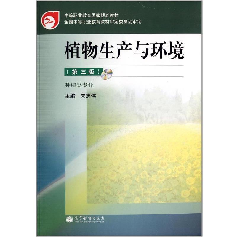 【正版】中等职业教育国家规划教材 植物生产与环境(带光盘) 宋志伟