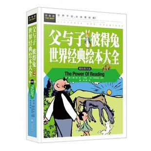 故事书小学生课外 文学名著彩图版 父与子彼得兔常春藤系列世界经典 龚勋 正版