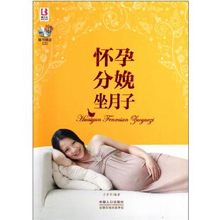 【正版书】 精品怀孕大全:怀孕分娩坐月子 王芳亭编著 中国人口出版社