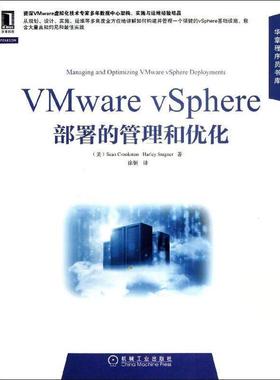 【正版】华章程序员书库 VMware vSphere部署的管理和优化 [美]Sean、Ha