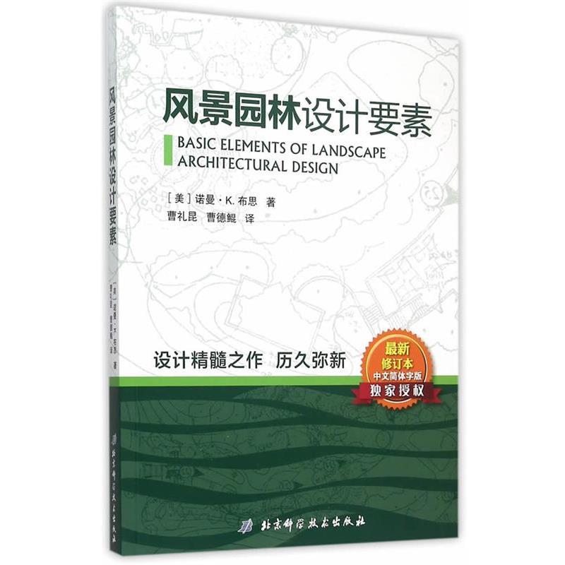 【正版】风景园林设计要素 [美]诺曼·K．布思