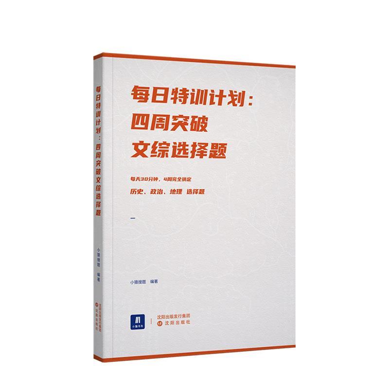 【正版】小猿搜题每日特训计划四周突破文综选择题高考高中文科小猿搜题图 小猿搜题