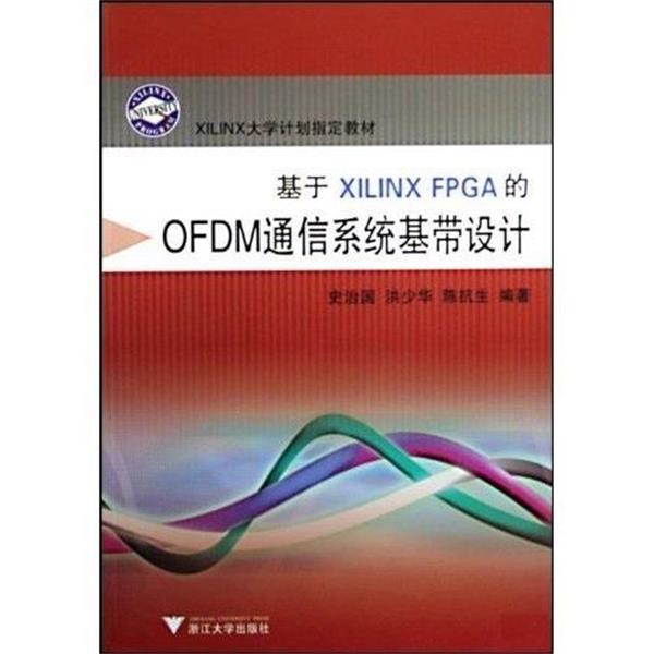 【正版】基于XILINX FPGA的OFDM通信系统基带设计 不详