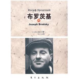 【正版书】 布罗茨基传 [美] 列夫·洛谢夫, 刘文飞 东方出版社