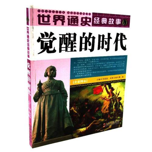 【正版】世界通史经典故事 觉醒的时代全彩图本 魏巍；田战省、魏巍