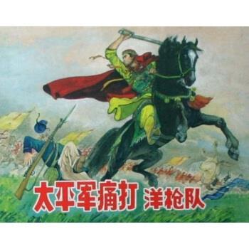 【正版】太平军痛打洋枪队（上海人美小精装未开封）（邮局挂刷包邮发货） 不详