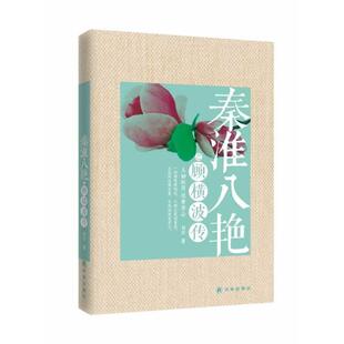 【正版书】 秦淮八艳之顾横波传 刘岩 译林出版社