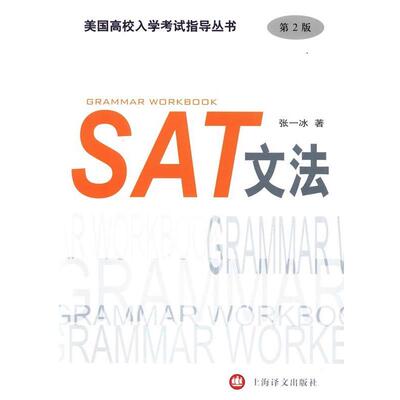 【正版书】 SAT文法 张一冰　著 上海译文出版社