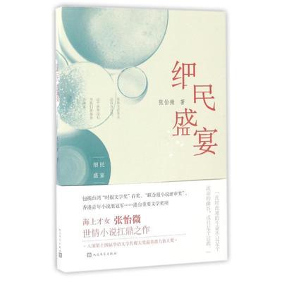 【正版】细民盛宴 张怡微
