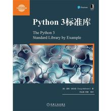 【正版】python 3标准库 道格·赫尔曼