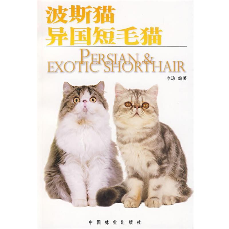 【正版】波斯猫异国短毛猫 李琼