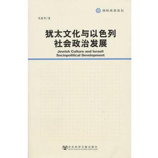 【正版】犹太文化与以色列社会政治发展 冯基华