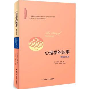 【正版】心理学的故事（精编普及版） [美]莫顿亨特；寒川