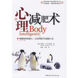 【正版书】心理减肥术 [美]艾布拉姆森 杨
