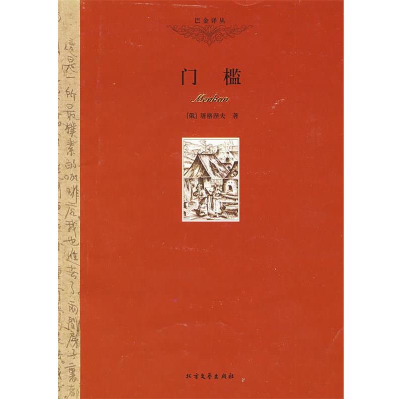 【正版】门槛 [俄罗斯]屠格涅夫；