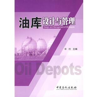 【正版书】 油库设计与管理 许行 中国石化出版社有限公司