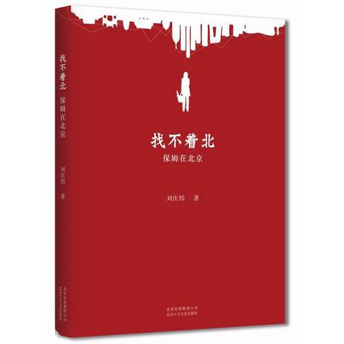 【正版】找不着北 保姆在北京 刘庆邦
