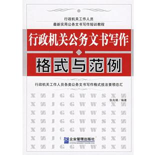 【正版书】 行政机关公务文书写作格式与范例 张兆娟 编著 企业管理出版社