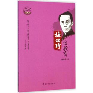 【正版】名家谈教育 梅贻琦谈教育 梅贻琦