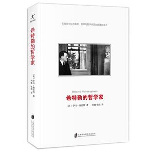 【正版】希特勒的哲学家 [〔英〕]伊冯·谢拉
