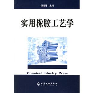 【正版书】 实用橡胶工艺学 杨清芝 化学工业出版社