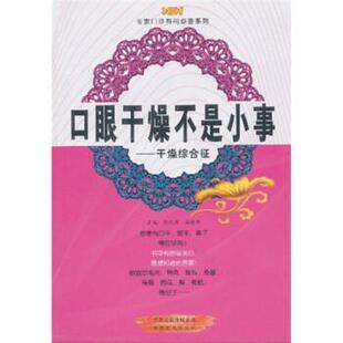 【正版】口眼干燥不是小事 干燥综合征 张剑勇、高建华