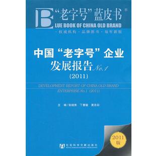 【正版书】 中国“”企业发展报告No.1 张继忠,丁忠敏,黄忠彩　主编 社会科学文献出版社