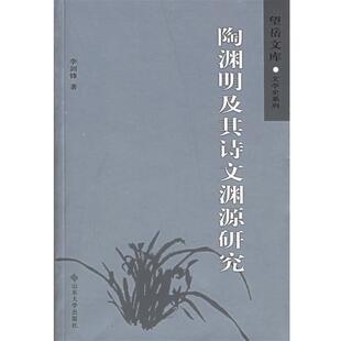 【正版书】 陶渊明及其诗文渊源研究 李剑锋 山东大学出版社