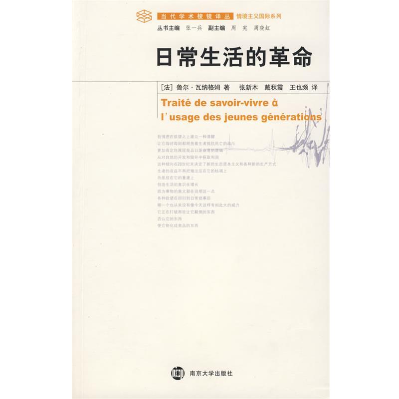 【正版】日常生活的革命 [法]鲁尔·瓦纳格姆