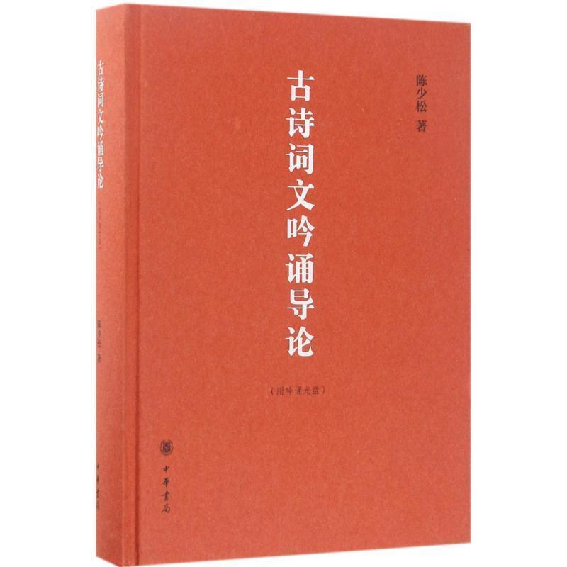 【正版】古诗词文吟诵导论（附吟诵光盘） 陈少松