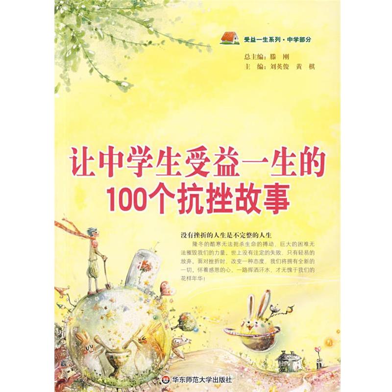 【正版】让中学生受益一生的100个抗挫故事 黄棋 刘英俊