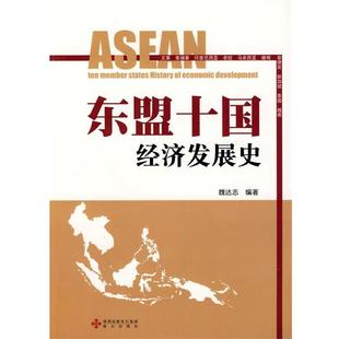 魏达志 东盟十国经济发展史 正版