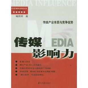 【正版】传媒影响力 喻国明