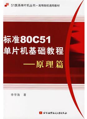 【正版】51族系单片机丛书 高等院校通用教材 标准80C51单片机基 李学海