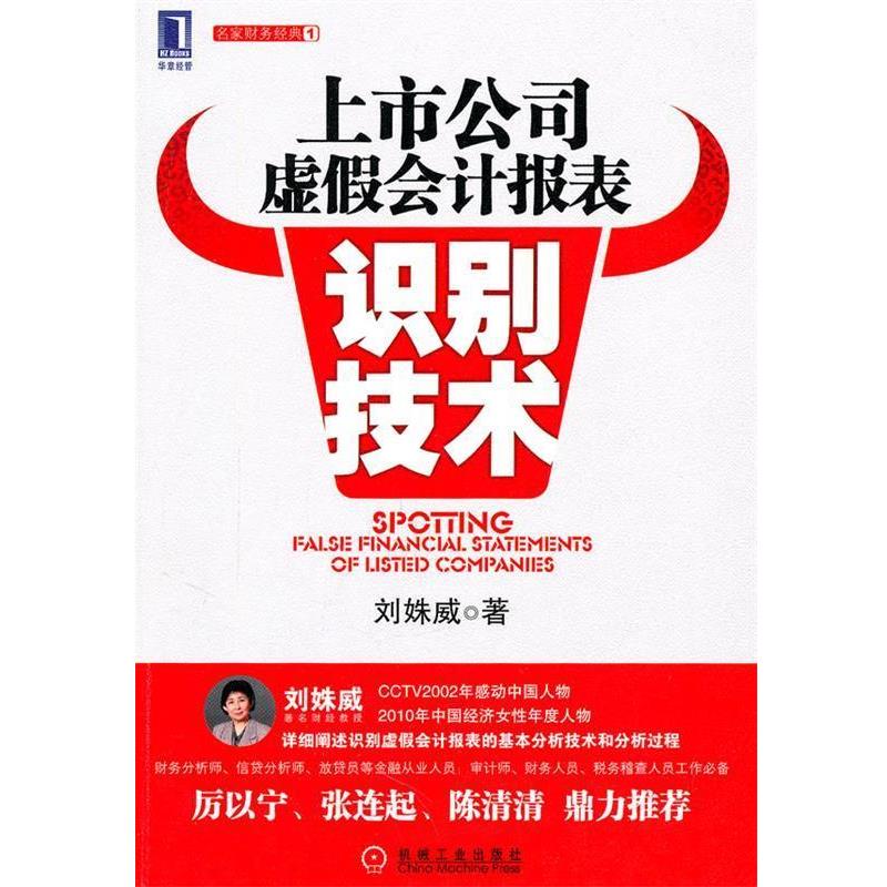 【正版】上市公司虚假会计报表识别技术 刘姝威