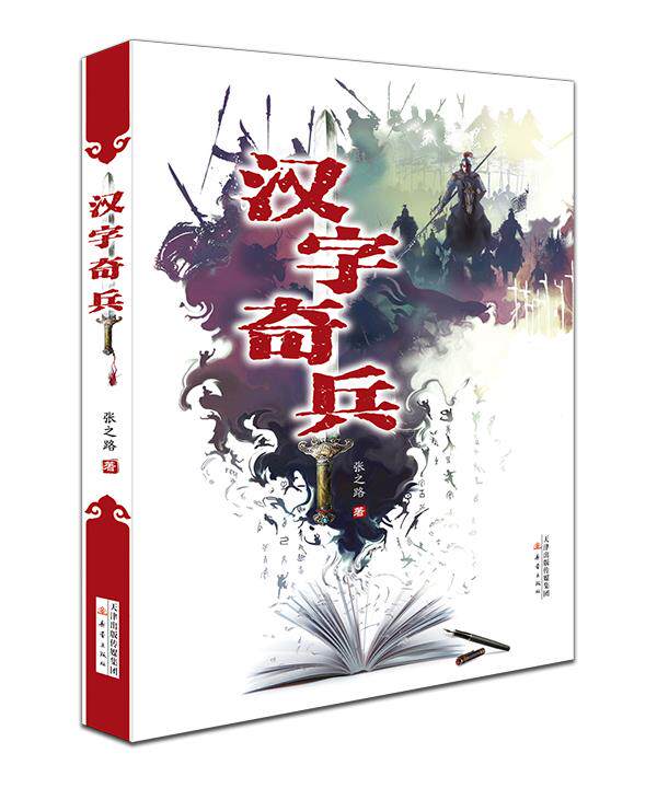 【正版】汉字奇兵(内涵彩色插图,学校书单推荐,小学) 张之路