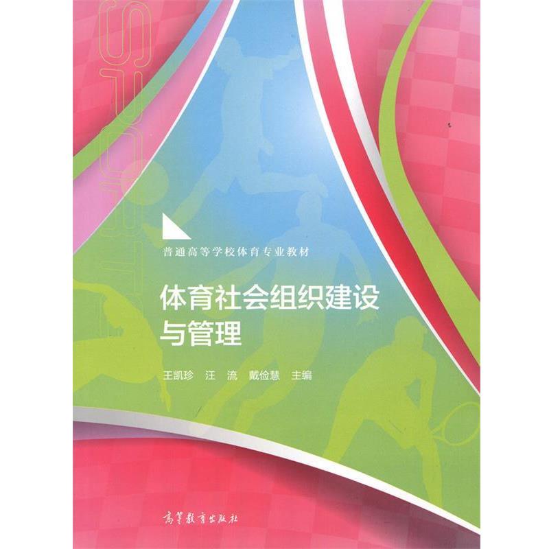 【正版】体育社会组织建设与管理 王凯珍、汪流、戴俭慧