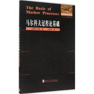 【正版书】 马尔科夫过程论基础 (苏联)邓肯　著,王梓坤　译 哈尔滨工业大学出版社