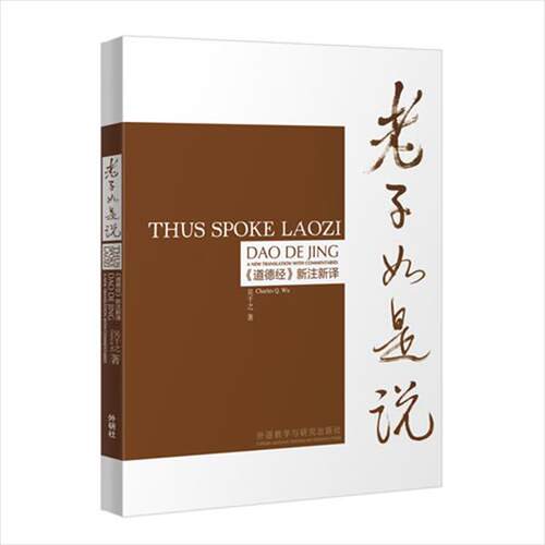 【正版】老子如是说 《道德经》新注新译 吴千之（Charle