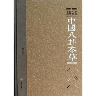 【正版书】 中国八卦医学丛书:中国八卦本草 刘杰 著 青岛出版社